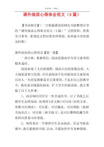 课外阅读心得体会范文（4篇）