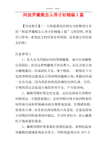 阿波罗藏獒怎么养才好精编3篇