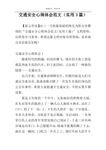 交通安全心得体会范文（实用3篇）