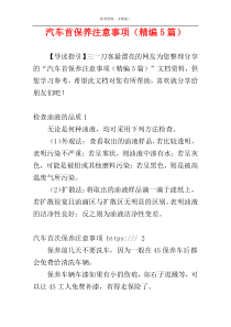 汽车首保养注意事项（精编5篇）