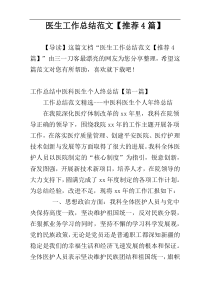 医生工作总结范文【推荐4篇】