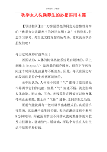 秋季女人洗澡养生的妙招实用4篇