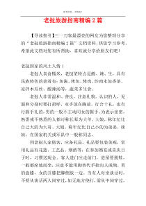 老挝旅游指南精编2篇