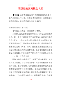 班级经验交流精选5篇