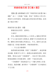 班级经验交流【汇编4篇】