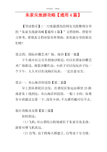 朱家尖旅游攻略【通用4篇】