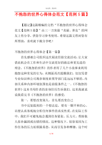 不抱怨的世界心得体会范文【范例5篇】