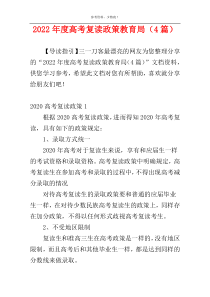2022年度高考复读政策教育局（4篇）