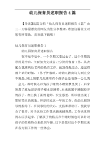 幼儿保育员述职报告4篇