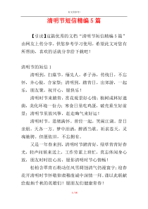 清明节短信精编5篇