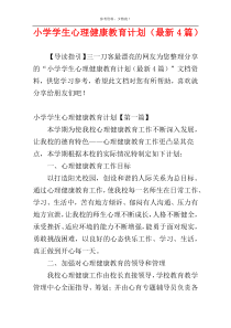 小学学生心理健康教育计划（最新4篇）