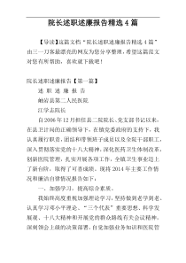 院长述职述廉报告精选4篇