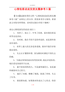 心情低落说说发朋友圈参考5篇