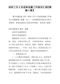 政府工作人员述职述廉工作报告汇报【精编4篇】