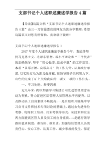 支部书记个人述职述廉述学报告4篇