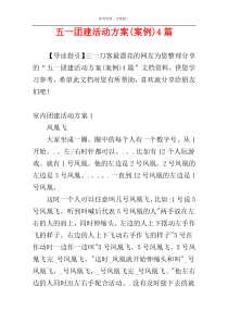 五一团建活动方案(案例)4篇