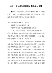 支部书记述职述廉报告【精编4篇】