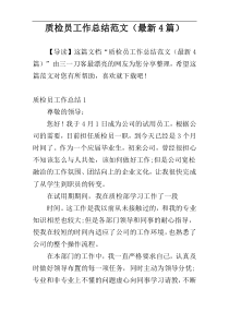 质检员工作总结范文（最新4篇）