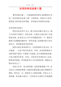 炎帝的神话故事5篇