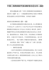 中国工程物理研究院调研报告【实用4篇】