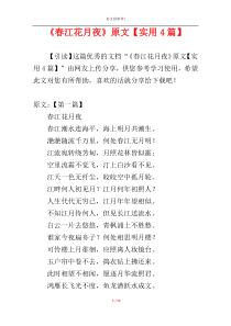《春江花月夜》原文【实用4篇】