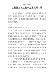 工程施工复工复产方案优秀4篇