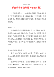 听音乐有哪些好处（精编5篇）
