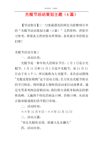 光棍节活动策划主题（4篇）