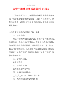 大学生歌咏比赛活动策划（4篇）