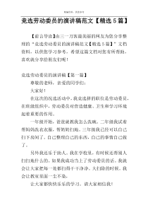 竞选劳动委员的演讲稿范文【精选5篇】