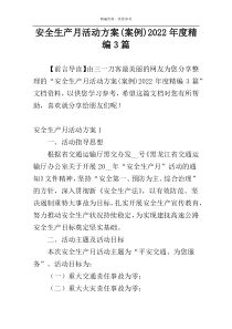 安全生产月活动方案(案例)2022年度精编3篇
