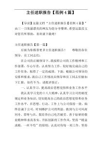 主任述职报告【范例4篇】