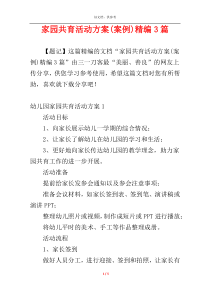 家园共育活动方案(案例)精编3篇