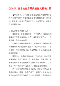 [400字]奋斗的青春最美丽作文精编2篇
