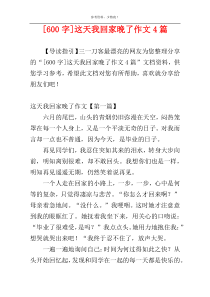 [600字]这天我回家晚了作文4篇