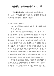 高校教师培训心得体会范文4篇