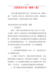 社团活动计划（最新4篇）