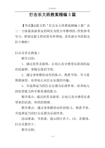 打击乐大班教案精编3篇