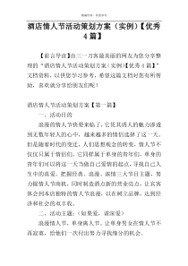 酒店情人节活动策划方案（实例）【优秀4篇】