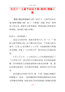 社区六一儿童节活动方案(案例)精编5篇