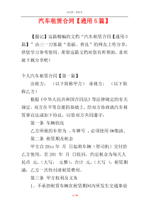 汽车租赁合同【通用5篇】