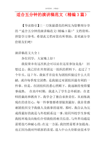 适合五分钟的演讲稿范文（精编3篇）