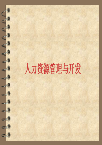 21世纪人力资源管理