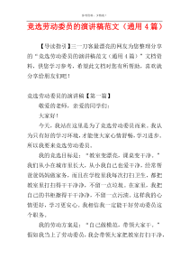 竞选劳动委员的演讲稿范文（通用4篇）