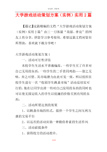 大学游戏活动策划方案（实例）实用2篇