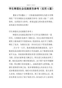 学生寒假社会实践报告参考（实用4篇）