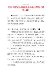 2022年度安全目标责任书格式范例（通用4篇）