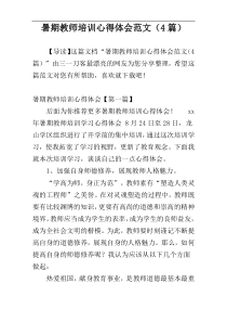 暑期教师培训心得体会范文（4篇）