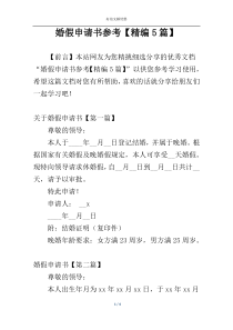 婚假申请书参考【精编5篇】