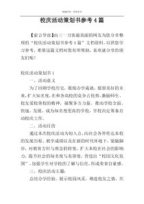 校庆活动策划书参考4篇